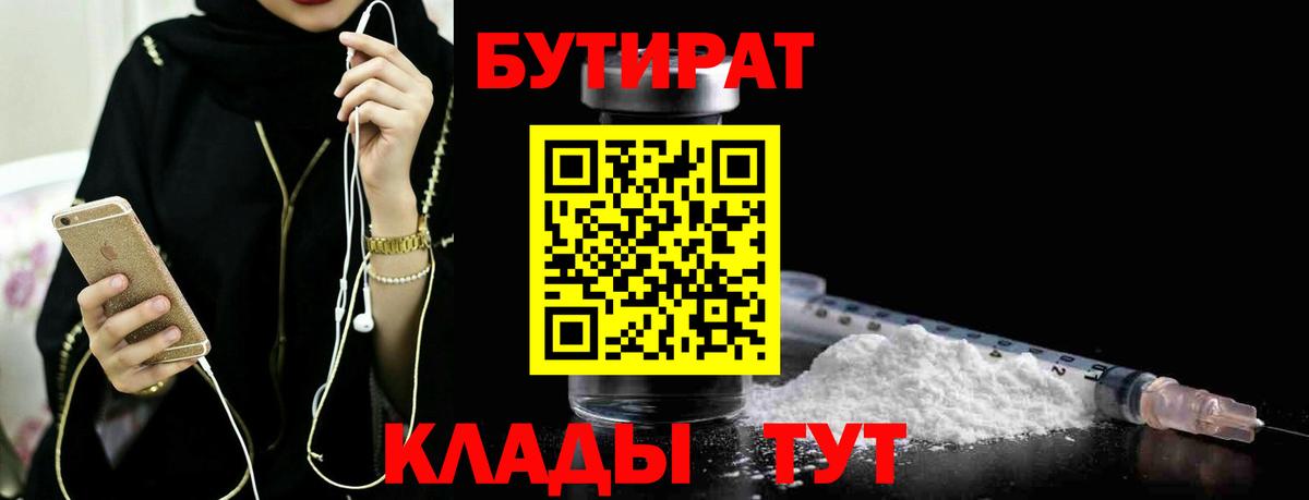 БУТИРАТ  БУТИРАТ 99%  Вход с VPN  Зерноград 