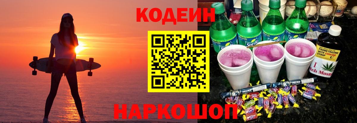 Кодеин напиток Lean (лин)  Вход с VPN  Зерноград 
